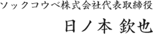 ソックコウベ株式会社代表取締役 日ノ本欽也