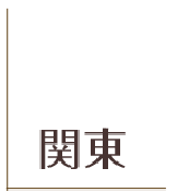 関東エリア